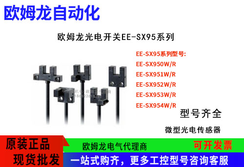 歐姆龍光電開(kāi)關(guān)EE-SX95系列EE-SX951W/R 1M光電傳感器東莞代理商